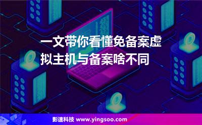 一文帶你看懂免備案虛擬主機(jī)與備案啥不同 一文帶你看懂免備案虛擬主機(jī)與備案啥不同