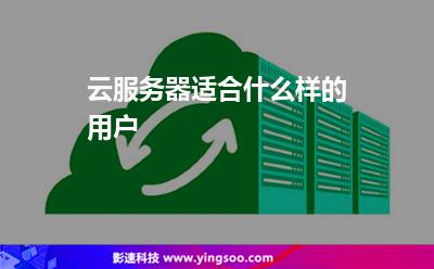 云服務(wù)器適合什么樣的用戶