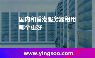 國內(nèi)和香港服務(wù)器租用，哪個更好