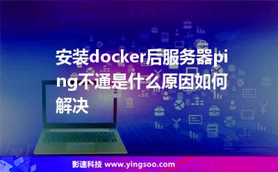 安裝docker后服務(wù)器ping不通是什么原因如何解決 安裝docker后服務(wù)器ping不通是什么原因如何解決