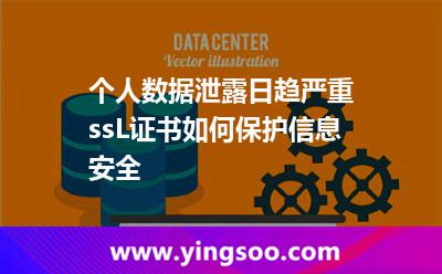 個人數(shù)據(jù)泄露日趨嚴重，ssL證書如何保護信息安全?