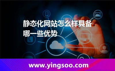 靜態(tài)網(wǎng)站