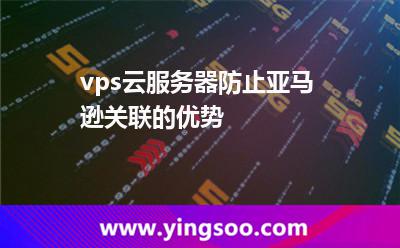 vps云服務(wù)器防止亞馬遜關(guān)聯(lián)的優(yōu)勢(shì) vps云服務(wù)器防止亞馬遜關(guān)聯(lián)的優(yōu)勢(shì)