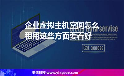 企業(yè)虛擬主機空間怎么租用這些方面要看好 企業(yè)虛擬主機空間怎么租用這些方面要看好