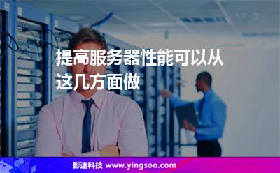 提高服務(wù)器性能，可以從這幾方面做