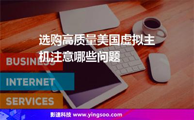 選購高質(zhì)量美國虛擬主機(jī)注意哪些問題 選購高質(zhì)量美國虛擬主機(jī)注意哪些問題