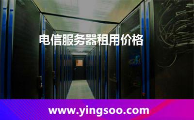 電信服務(wù)器租用價格 電信服務(wù)器租用價格