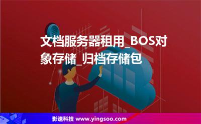 文檔服務(wù)器租用_BOS對象存儲_歸檔存儲包 文檔服務(wù)器租用_BOS對象存儲_歸檔存儲包