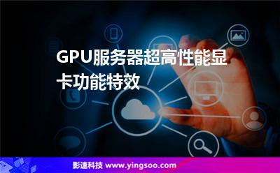 服務(wù)器性能_GPU服務(wù)器超高性能顯卡功能特效  服務(wù)器性能