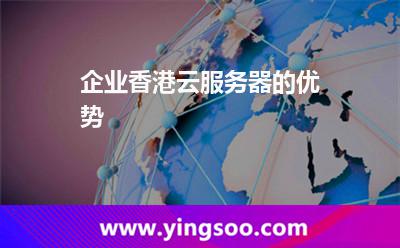 企業(yè)香港云服務(wù)器的優(yōu)勢(shì) 企業(yè)香港云服務(wù)器的優(yōu)勢(shì)