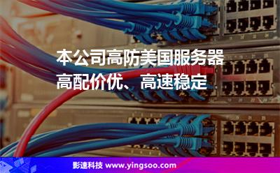 本公司高防美國服務(wù)器高配價優(yōu)、高速穩(wěn)定