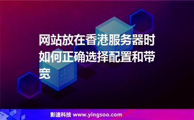 網(wǎng)站放在香港服務(wù)器時(shí)如何正確選擇配置和帶寬