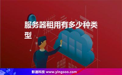 服務(wù)器租用有多少種類型 服務(wù)器租用有多少種類型