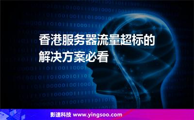 流量網(wǎng)站:香港服務(wù)器流量超標(biāo)的解決方案,必看 流量網(wǎng)站
