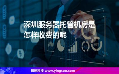 服務(wù)器托管機(jī)房:深圳服務(wù)器托管機(jī)房是怎樣收費的呢 服務(wù)器托管機(jī)房
