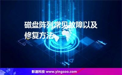 硬盤磁盤陣列