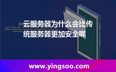 云服務(wù)器為什么會(huì)比傳統(tǒng)服務(wù)器更加安全呢 云服務(wù)器為什么會(huì)比傳統(tǒng)服務(wù)器更加安全呢
