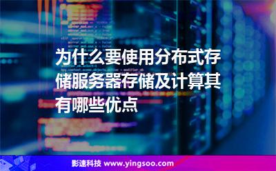 為什么要使用分布式存儲(chǔ)服務(wù)器存儲(chǔ)及計(jì)算其有哪些優(yōu)點(diǎn) 為什么要使用分布式存儲(chǔ)服務(wù)器存儲(chǔ)及計(jì)算其有哪些優(yōu)點(diǎn)