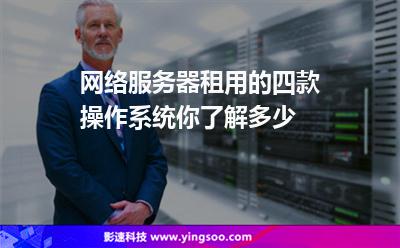 網(wǎng)絡(luò)服務(wù)器租用的四款操作系統(tǒng)，你了解多少