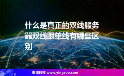 服務(wù)器網(wǎng)通:什么是真正的雙線服務(wù)器雙線跟單線有哪些區(qū)別 服務(wù)器網(wǎng)通
