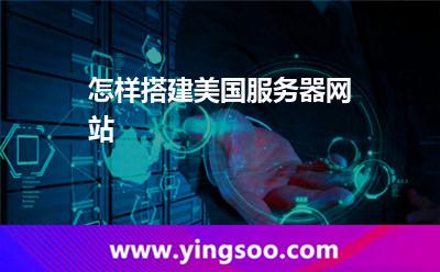 怎樣搭建美國服務器網(wǎng)站 怎樣搭建美國服務器網(wǎng)站