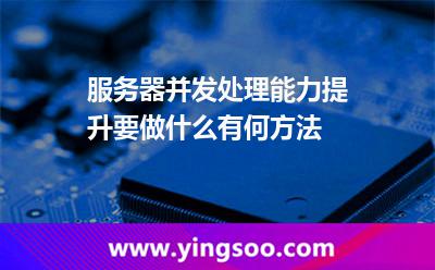 服務器并發(fā)