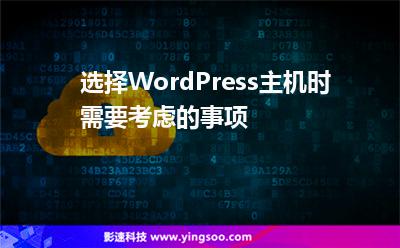 選擇WordPress主機(jī)時(shí)需要考慮的事項(xiàng)