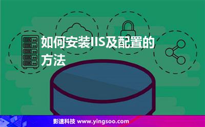 配置安裝:如何安裝IIS及配置的方法 配置安裝