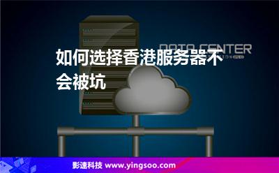 如何選擇香港服務(wù)器不會(huì)被坑 如何選擇香港服務(wù)器不會(huì)被坑