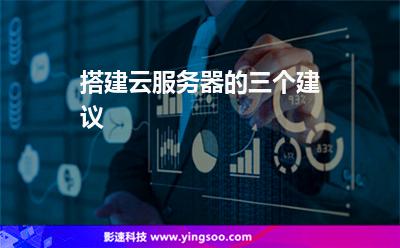 搭建云服務(wù)器的三個建議 搭建云服務(wù)器的三個建議