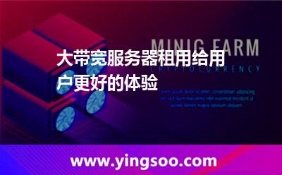 帶寬用戶_大帶寬服務(wù)器租用給用戶更好的體驗(yàn) 帶寬用戶