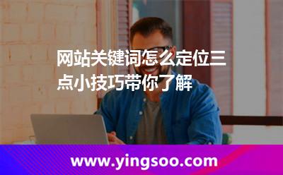 網(wǎng)站關(guān)鍵詞怎么定位三點小技巧帶你了解 關(guān)鍵詞定位