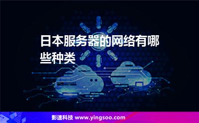 日本服務器的網(wǎng)絡有哪些種類