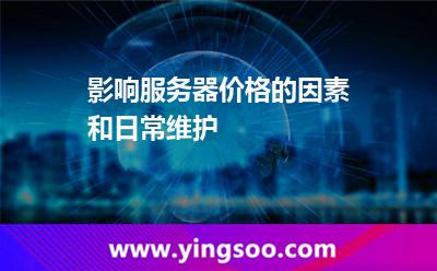 影響服務(wù)器價(jià)格的因素和日常維護(hù) 影響服務(wù)器價(jià)格的因素和日常維護(hù)