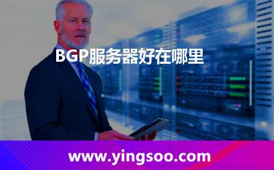BGP服務(wù)器好在哪里 BGP服務(wù)器好在哪里