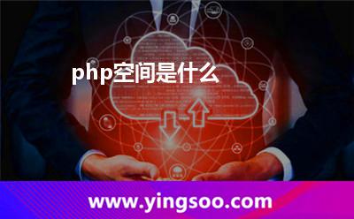 虛擬主機(jī)空間:php空間是什么 虛擬主機(jī)空間