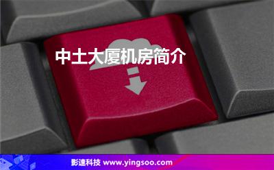 中土大廈機(jī)房簡(jiǎn)介 中土大廈機(jī)房簡(jiǎn)介
