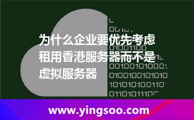 為什么企業(yè)要優(yōu)先考慮租用香港服務(wù)器而不是虛擬服務(wù)器 為什么企業(yè)要優(yōu)先考慮租用香港服務(wù)器而不是虛擬服務(wù)器