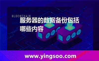 服務(wù)器的數(shù)據(jù)備份包括哪些內(nèi)容 服務(wù)器的數(shù)據(jù)備份包括哪些內(nèi)容
