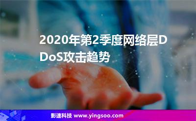 2020年第2季度網(wǎng)絡(luò)層DDoS攻擊趨勢 2020年第2季度網(wǎng)絡(luò)層DDoS攻擊趨勢