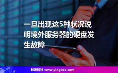 一旦出現(xiàn)這5種狀況，說明境外服務(wù)器的硬盤發(fā)生故障