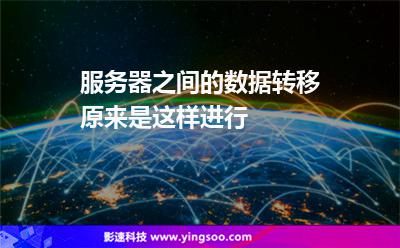 服務(wù)器之間的數(shù)據(jù)轉(zhuǎn)移，原來是這樣進行