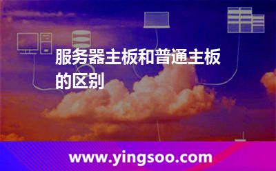服務(wù)器主板和普通主板的區(qū)別