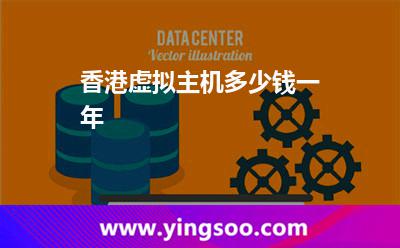 香港虛擬主機多少錢一年 香港虛擬主機多少錢一年
