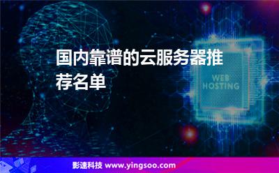 國內(nèi)靠譜的云服務(wù)器推薦名單 國內(nèi)靠譜的云服務(wù)器推薦名單