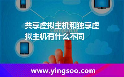 共享虛擬主機和獨享虛擬主機有什么不同 共享虛擬主機和獨享虛擬主機有什么不同