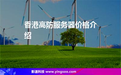 香港高防服務(wù)器價(jià)格介紹 香港高防服務(wù)器價(jià)格介紹