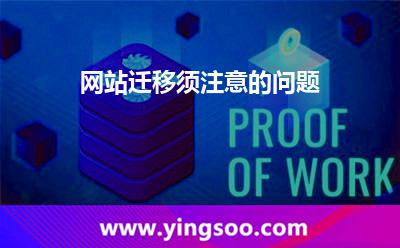 網(wǎng)站遷移須注意的問題 網(wǎng)站遷移須注意的問題