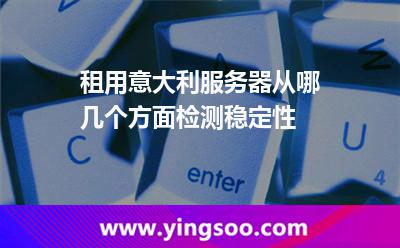 租用意大利服務(wù)器,從哪幾個(gè)方面檢測(cè)穩(wěn)定性 租用意大利服務(wù)器,從哪幾個(gè)方面檢測(cè)穩(wěn)定性