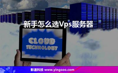 新手怎么選Vps服務(wù)器 新手怎么選Vps服務(wù)器